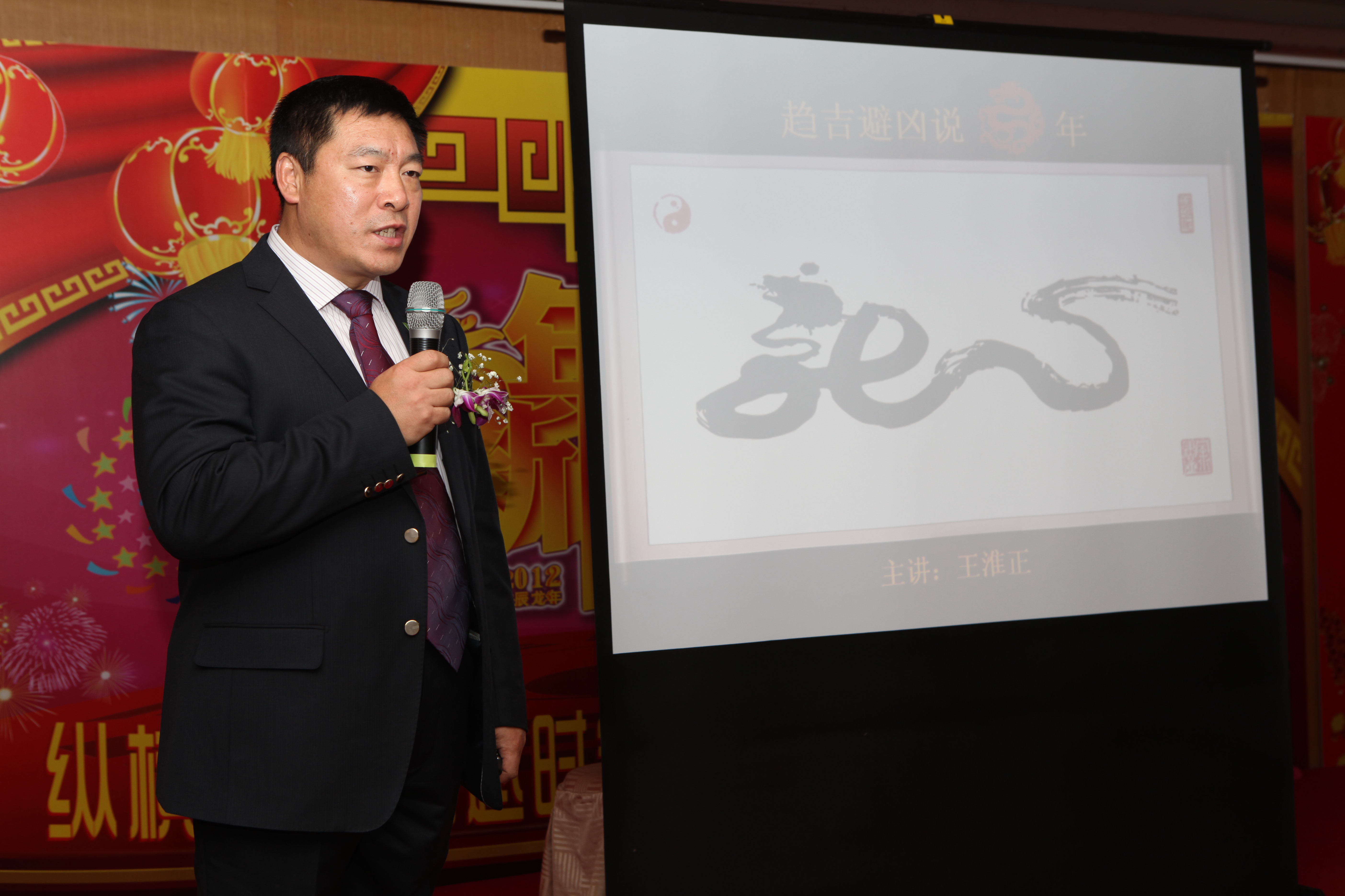 2012壬辰年新年联谊会上，王淮正会长为参会嘉宾讲解《趋吉避凶说龙年》，受到全场的热烈欢迎。.JPG