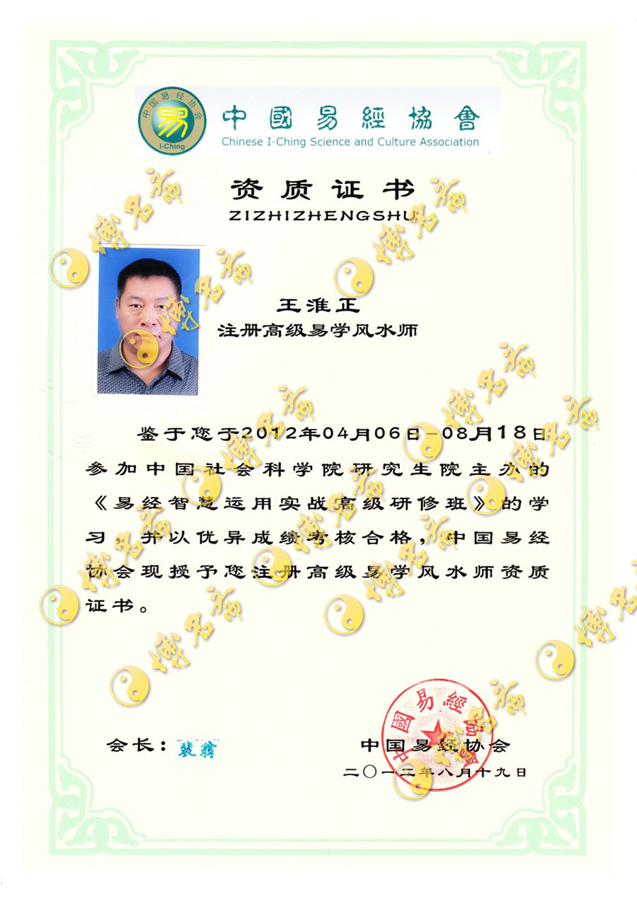 博名斋-王淮正 注册高级易学风水师.jpg